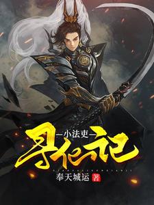 小法吏寻仙记 cover