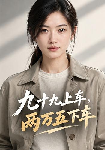 九十九上车，两万五下车 cover