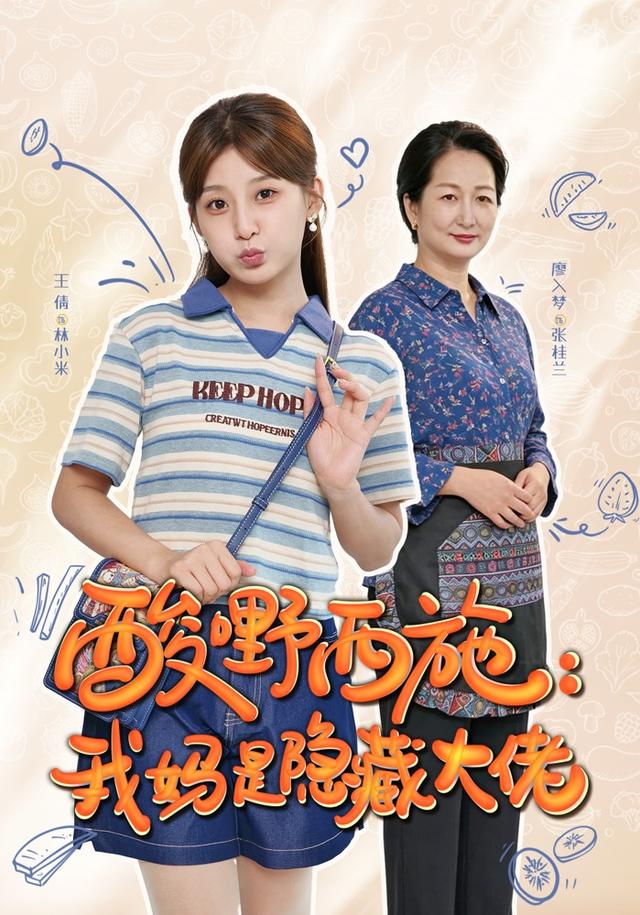 酸嘢西施：我妈是隐藏大佬