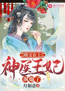 萌宝在上：神医王妃飒爆了 cover