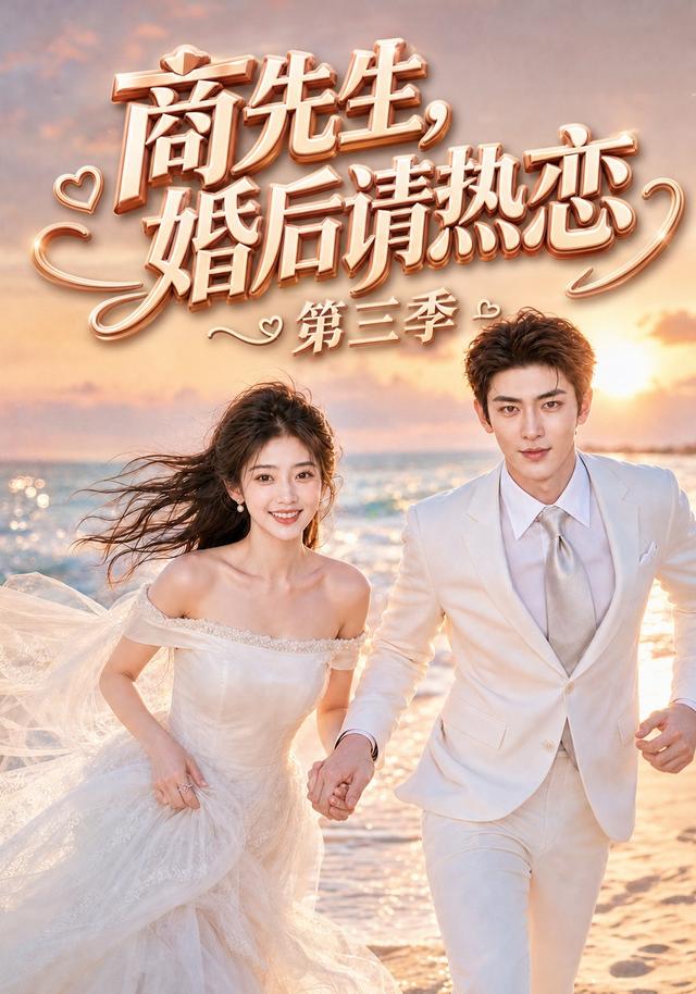 商先生，婚后请热恋第三季