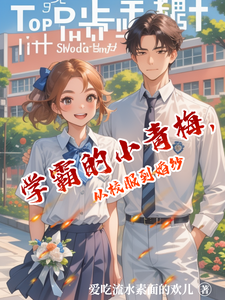 学霸的小青梅，从校服到婚纱 cover