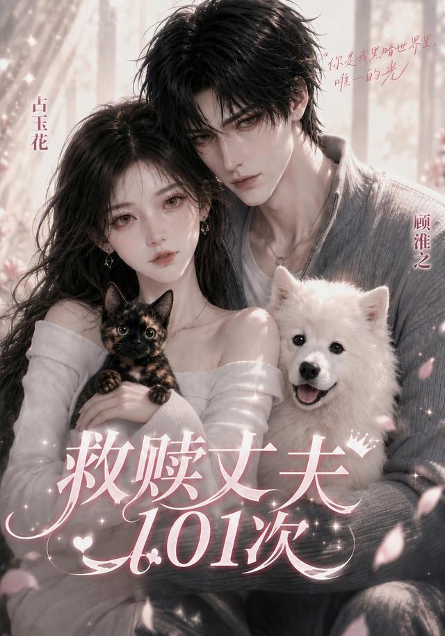 救赎丈夫101次 cover
