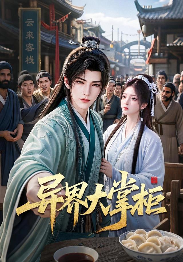异界大掌柜 cover