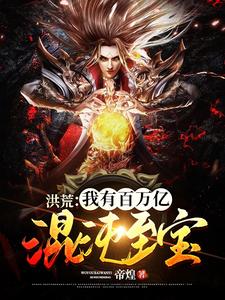 洪荒：我有百万亿混沌至宝 cover