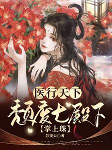 医行天下：颓废七殿下掌上珠 cover