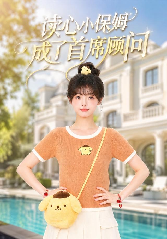 读心小保姆成了首席顾问