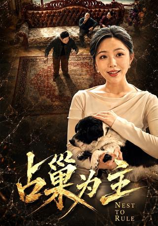 占巢为主封面图