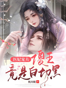 医妃宠夫，傻王竟是白切黑 cover