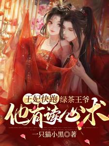 王妃快跑，绿茶王爷他有读心术 cover