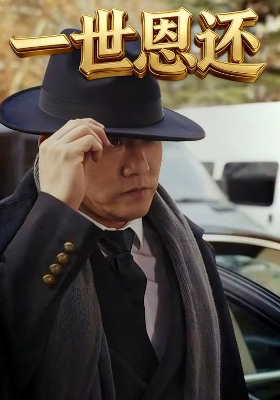 一世恩还