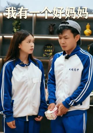 我有一个好妈妈封面图