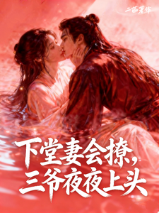 下堂妻会撩，三爷夜夜上头 cover
