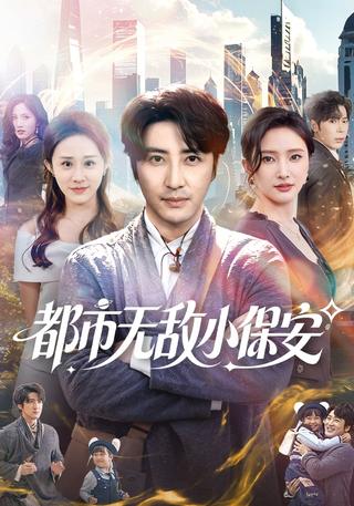 都市无敌小保安封面图