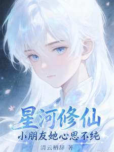 星河修仙，小朋友她心思不纯 cover