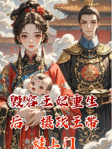 毁容王妃重生后，摄政王带娃上门 cover