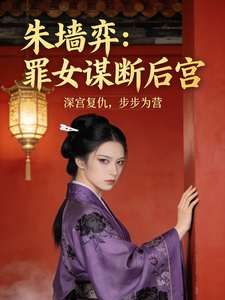 朱墙弈：罪女谋断后宫 cover