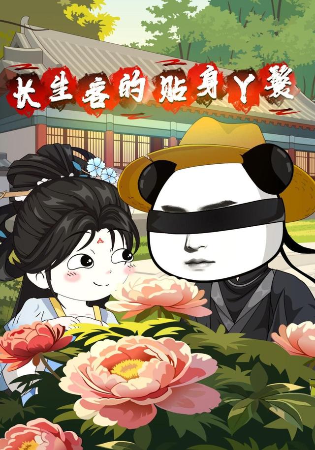 长生客的贴身丫鬟 cover