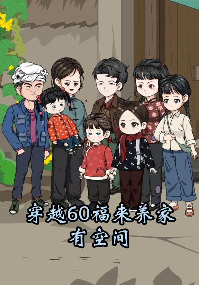 穿越60福来养家有空间