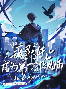 魂灵大陆成为第一御魂师 cover
