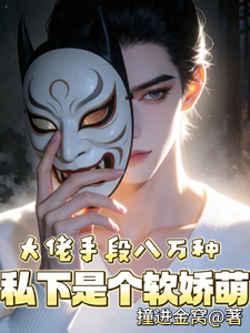 大佬手段八万种，私下是个软娇萌 cover