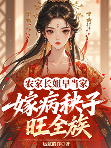 The Eldest Sister in the Farm Family Took Charge Early, Marrying a Sickly Husband Brought Prosperity to the Whole Clan cover