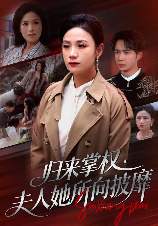 归来掌权，夫人她  所向披靡