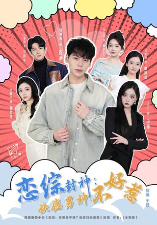 恋综封神：缺德男神不好惹