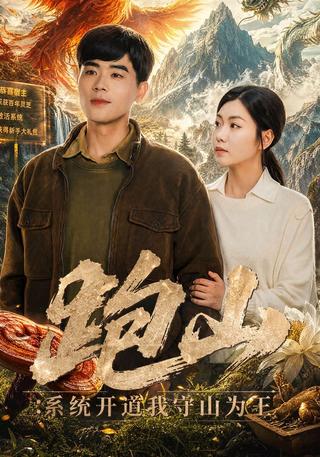 跑山：系统开道我守山为王封面图