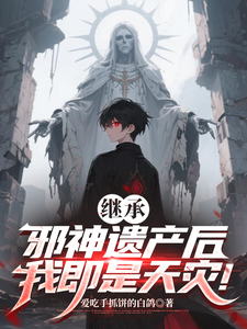 继承邪神遗产后,我即是天灾! cover