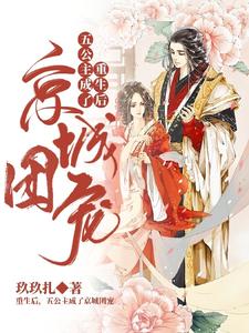 重生后，五公主成了京城团宠 cover