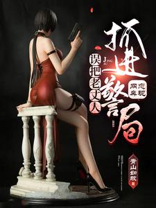 网恋奔现,误把老丈人抓进警局 cover