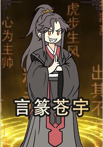 言篆苍宇