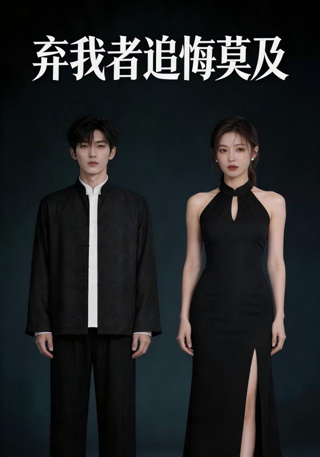 弃我者追悔莫及 cover