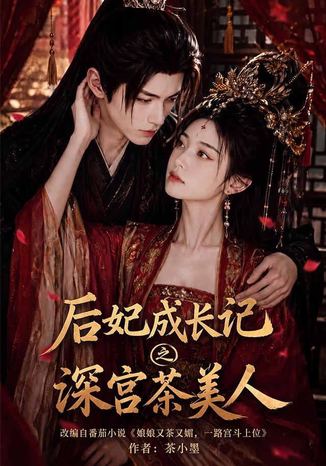 后妃成长记之深宫茶美人 cover