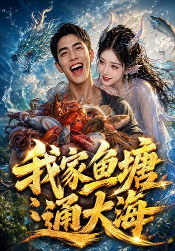 我家鱼塘通大海
