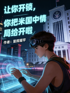 让你开锁,你把米国中情局给开啦 cover