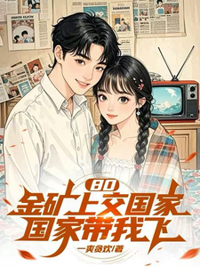 80,金矿上交国家,国家带我飞 cover