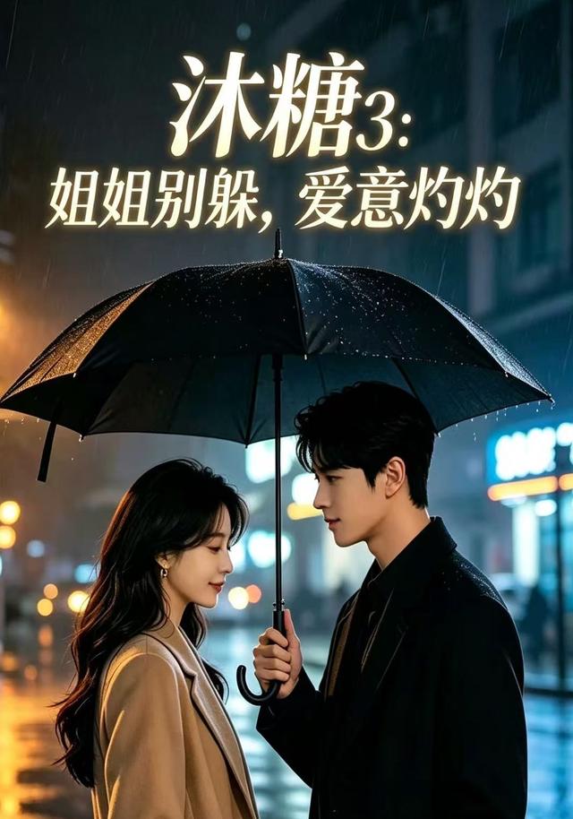 沐糖3：姐姐别躲，爱意灼灼