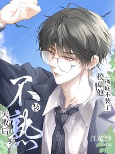 装不熟失败后，校草他彻底不装了 cover