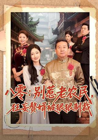 八零：别惹老农民狂妄赘婿被狠狠制裁封面图