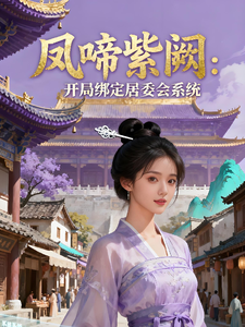 凤啼紫阙：开局绑定居委会系统 cover