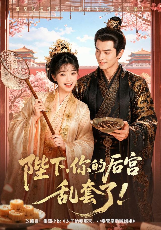 陛下，你的后宫乱套了！