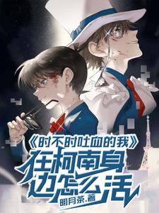 时不时吐血的我在柯南身边怎么活 cover
