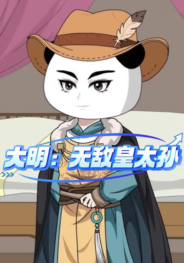 大明：无敌皇太孙