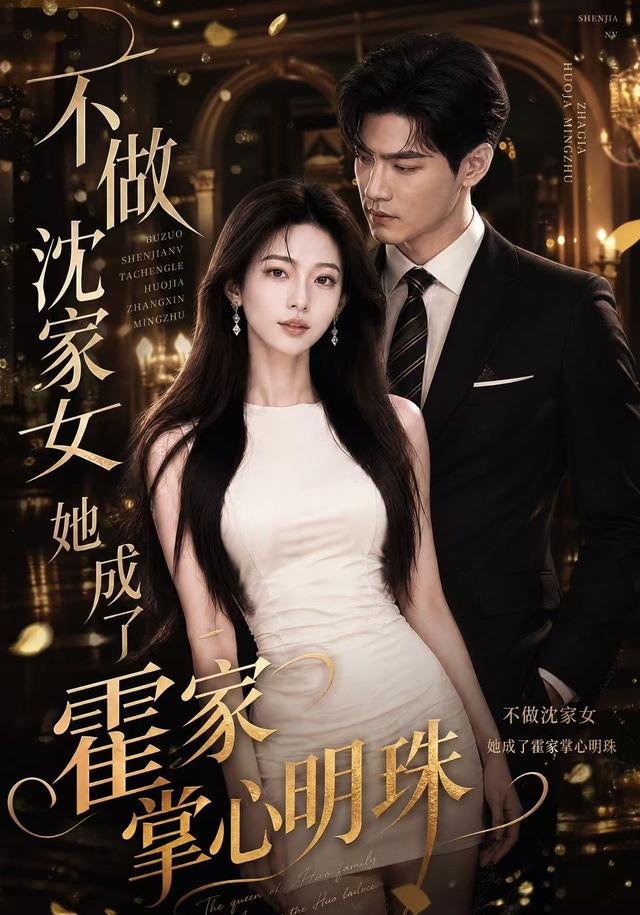 不做沈家女，她成了霍家掌心明珠 cover