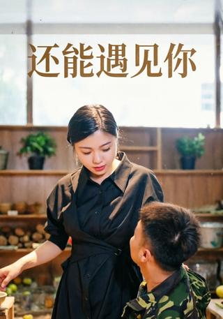 还能遇见你封面图