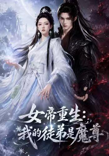 女帝重生：我的徒弟是魔尊 cover