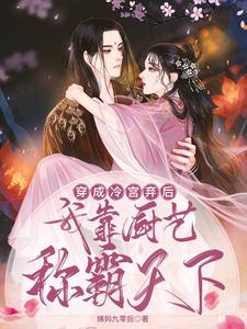 穿成冷宫弃后，我靠厨艺称霸天下 cover