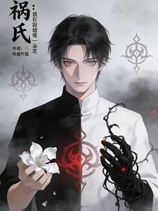 祸氏：我在寂墟等一朵花 cover